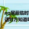 qq屏蔽临时会话是什么意思（qq屏蔽临时会话对方知道吗）