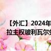 【外汇】2024年09月21日代码（VESCNY）名称（委内瑞拉主权玻利瓦尔兑人民币）最新数据