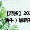 【期货】2024年09月23日代码（LE）名称（活牛）最新实时数据