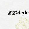 织梦dedecms（dedecms提示信息）