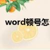 word顿号怎么打电脑（word顿号怎么打）