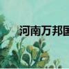 河南万邦国际农产品物流城（物流城）