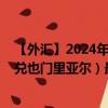 【外汇】2024年09月21日代码（CNYYER）名称（人民币兑也门里亚尔）最新数据