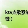 ktv点歌系统多少钱一年（ktv点歌系统多少钱）