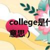 college是什么意思怎么读（college是什么意思）