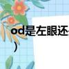 od是左眼还是右眼度数（od是左眼还是右眼）