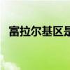 富拉尔基区是哪个省哪个市（富拉尔基区）