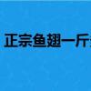 正宗鱼翅一斤多少钱（干鱼翅的泡发和做法）