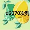 d2270次列车途经站点及票价（d2270）