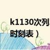 k1130次列车途经站点名称（k1130次列车时刻表）