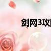 剑网3攻防排队时间（剑网3攻防）