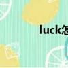 luck怎么读（match怎么读）