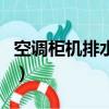 空调柜机排水孔多高（空调柜机排水孔高度图）