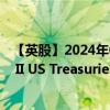 【英股】2024年09月24日代码（XUS1）名称（Xtrackers II US Treasuries 1-3 UCITS ETF Shs 1C Capita