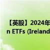 【英股】2024年09月24日代码（JGSA）名称（JPMorgan ETFs (Ireland) ICAV - GBP Ultra-Short Income