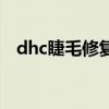 dhc睫毛修复液怎么样（dhc睫毛修复液）