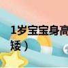 1岁宝宝身高75正常吗（1岁宝宝身高75矮不矮）