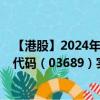 【港股】2024年09月23日上市公司名称（康华医疗）股票代码（03689）实时行情