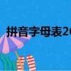 拼音字母表26个字母顺序（26个字母顺序）