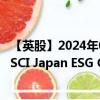 【英股】2024年09月23日代码（PAJP）名称（Invesco MSCI Japan ESG Climate Paris Aligned UCITS ETF