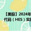 【美股】2024年09月23日上市公司名称（赫斯公司）股票代码（HES）实时行情