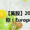 【英股】2024年09月23日代码（0RAI）名称（Europris ASA）最新数据