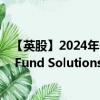 【英股】2024年09月24日代码（CBSE）名称（UBS (Lux) Fund Solutions SICAV - Bloomberg MSCI Euro A