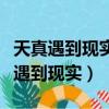 天真遇到现实电视剧全集在线观看西瓜（天真遇到现实）