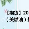 【期货】2024年09月24日代码（HO）名称（美燃油）最新实时数据