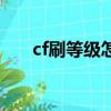 cf刷等级怎么刷的（cf刷等级价格表）