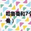 哈鲁曼和7个奥特曼日语（哈鲁曼和7个奥特曼）