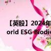 【英股】2024年09月23日代码（HBDS）名称（HSBC World ESG Biodiversity Screened Equity UCITS ETF