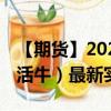 【期货】2024年09月24日代码（LE）名称（活牛）最新实时数据