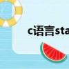 c语言static关键字（c语言static）