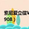 索尼爱立信W908放入4GB卡（索尼爱立信w908）