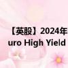 【英股】2024年09月24日代码（HYGU）名称（iShares Euro High Yield Corp Bond UCITS ETF Hedged USD