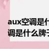 aux空调是什么牌子万能遥控怎么用（aux空调是什么牌子）