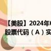 【美股】2024年09月23日上市公司名称（安捷伦科技公司）股票代码（A）实时行情