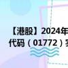 【港股】2024年09月23日上市公司名称（赣锋锂业）股票代码（01772）实时行情