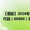 【港股】2024年09月23日上市公司名称（A8新媒体）股票代码（00800）实时行情