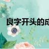 良字开头的成语是什么（良字开头的成语）