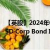 【英股】2024年09月24日代码（HLQD）名称（iShares USD Corp Bond Interest Rate Hedged UCITS ETF U