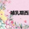 哺乳期西葫芦能吃吗（葫芦能吃吗）