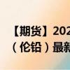 【期货】2024年09月24日代码（PBD）名称（伦铅）最新实时数据