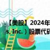 【美股】2024年09月23日上市公司名称（IQVIA Holdings, Inc.）股票代码（IQV）实时行情