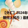 【外汇】2024年09月24日代码（NOXCNY）名称（挪威克朗兑人民币）最新数据