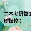 二本考研复试被刷概率大吗（二本考研复试被刷很惨）