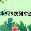 k929次列车途经站点（k929次列车时刻表）