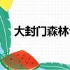 大封门森林公园攻略（大封门森林公园）