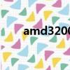 amd3200G相当于i几（amd3200）